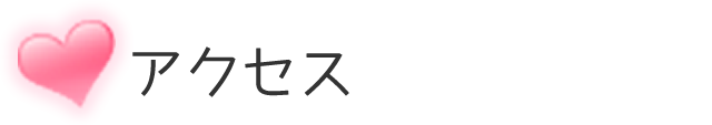アクセス