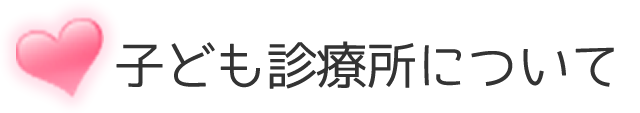 子ども診療所について