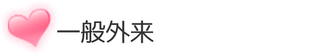 一般外来