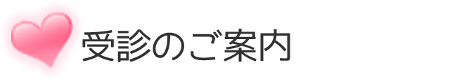 受診のご案内