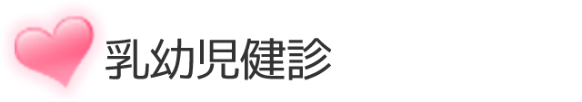 乳幼児健診