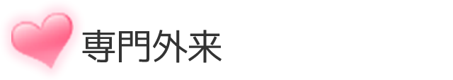 専門外来
