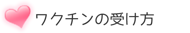 ワクチンの受け方
