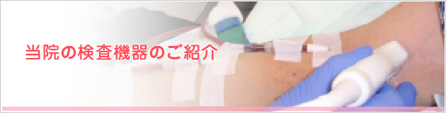 当院の検査機器のご紹介
