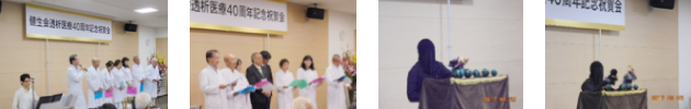 健生会 透析40周年 記念祝賀会