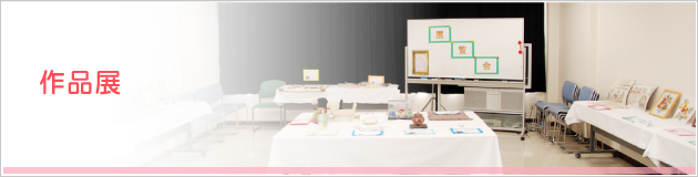 作品展