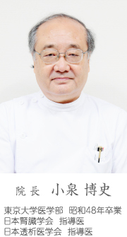 院長 小泉 博史
